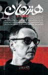 کتاب ماهنامه فرهنگی – هنری، هنرزمان؛ شماره ۸۸ (نسخه PDF) نوشته  گروه نویسندگان
